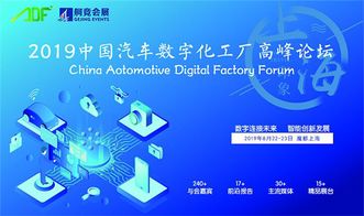 智造未来·数联汽车——2019中国汽车数字化工厂高峰论坛盛大启幕